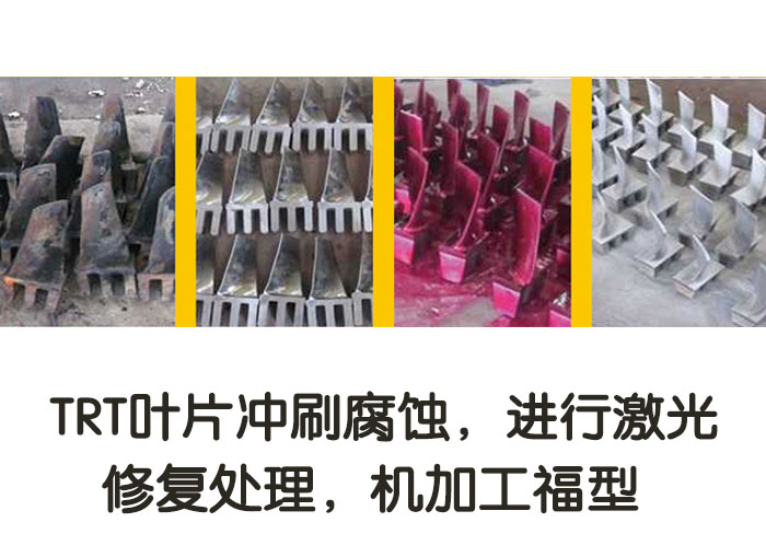 TRT葉片沖刷腐蝕，進(jìn)行激光修復(fù)處理，機(jī)加工復(fù)型